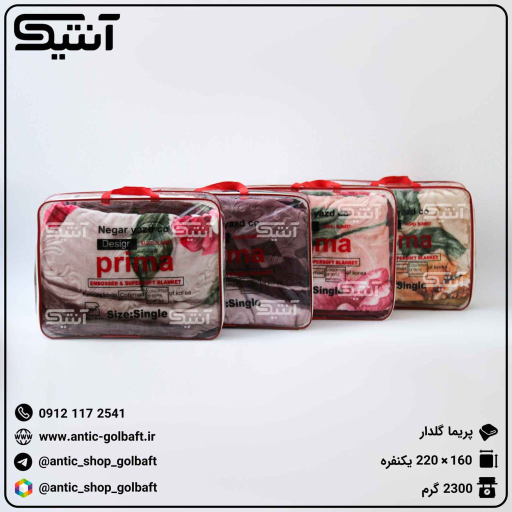 پتو پریما در طرح ها و رنگ های متنوع
