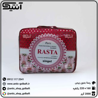 پتو رستا محصول شرکت محبوب یرد