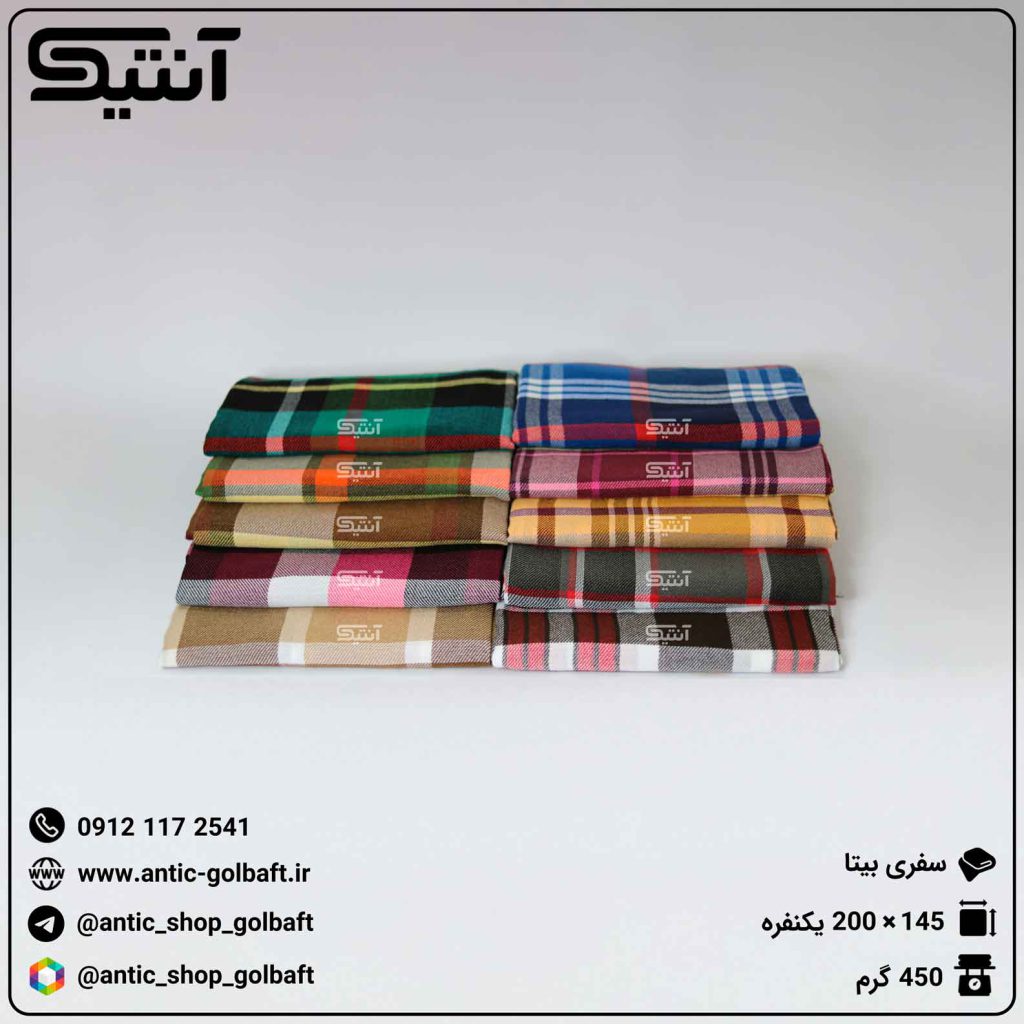 پتو مسافرتی بیتا طرح چهار خانه